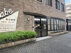 渡辺医院