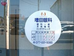 増田眼科
