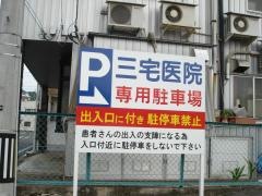 三宅医院