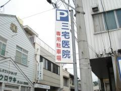 三宅医院