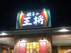 餃子の王将　東加古川店