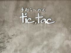 手打ラーメンｔｉｃ．ｔａｃ