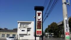 すし遊館善通寺店