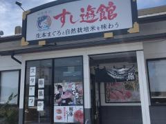 すし遊館善通寺店