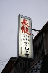 すし善