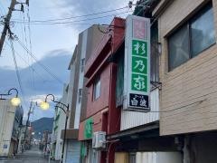 杉乃家