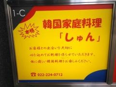 韓国家庭料理しゅん