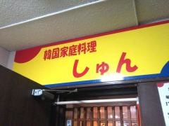 韓国家庭料理しゅん