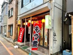 もつ焼多しろ