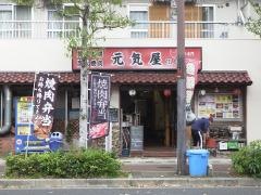 元気屋