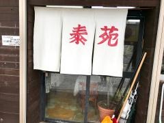 泰苑