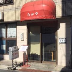 たかや