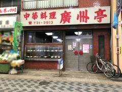 広州亭