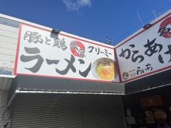 麺菜酒家らいち