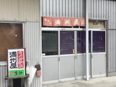 満洲屋