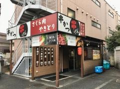 串げん戸田公園店