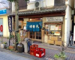 うなぎの伊勢元