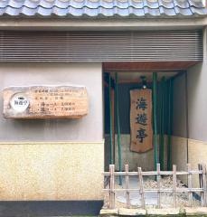 海遊亭