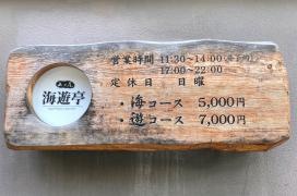 海遊亭