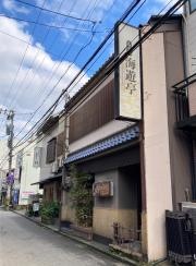 海遊亭