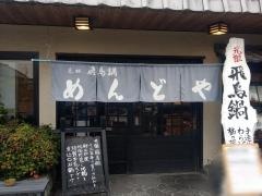 めんどや