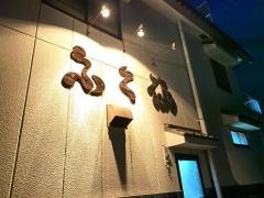 ふく仙　本店