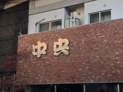 割烹中央