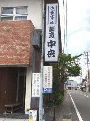 割烹中央