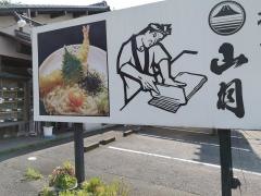 山月手打うどん