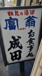 成田