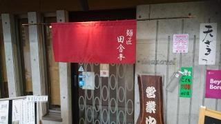 田舎亭