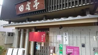 田舎亭