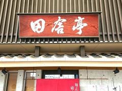 田舎亭