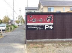 日本料理一期一会・禅