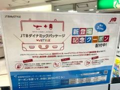 ＪＴＢ綾瀬イトーヨーカドー店