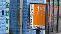 ＩＴＴＯ個別指導学院　高根木戸校