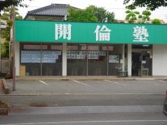 開倫塾　鹿沼東校