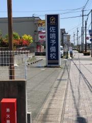 佐鳴予備校浜松西高前校