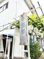 中野整体治療所