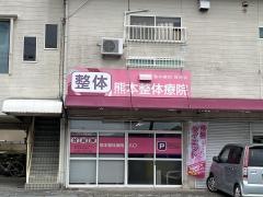 熊本整体療院