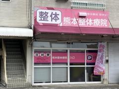 熊本整体療院