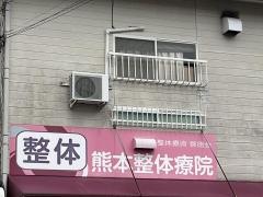 熊本整体療院