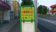 「小柳団地」バス停留所