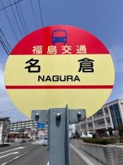 「名倉(北側)」バス停留所