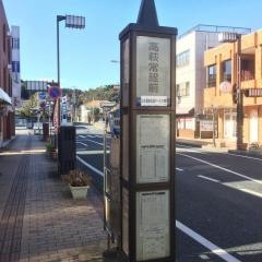「高萩常銀前」バス停留所
