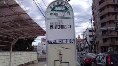 「中町一丁目」バス停留所