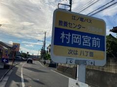 「村岡宮前」バス停留所