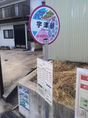 「宇津谷」バス停留所