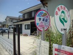 「宇津谷」バス停留所