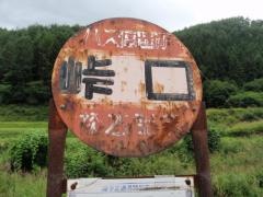 「峠口」バス停留所